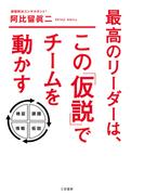 最高のリーダーは、この「仮説」でチームを動かす