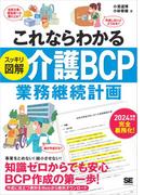 これならわかる〈スッキリ図解〉介護BCP（業務継続計画）