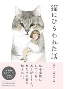 猫にひろわれた話