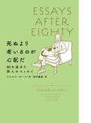 死ぬより老いるのが心配だ 80を過ぎた詩人のエッセイ