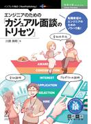 エンジニアのための「カジュアル面談のトリセツ」