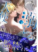 溺レる天使（中）【イラスト付き】【単行本書き下ろしSS付き】(エクレア文庫)