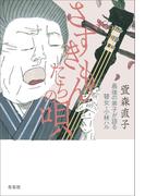さずきもんたちの唄