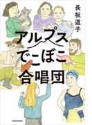 アルプスでこぼこ合唱団(角川書店単行本)