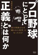 プロ野球にとって正義とは何か 増補改訂版