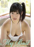 『聖女伝説』　My Best　森村さき