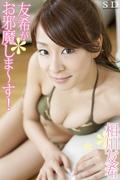 『友希がお邪魔しま～す！』　相川友希　デジタル写真集