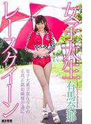 『女子大生レースクイーン』　有馬奈那　デジタル写真集
