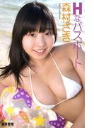 『Hなパスポート』　森村さき　デジタル写真集