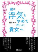 彼に浮気をやめてほしい貴女へ――彼が浮気をするには「理由」がある