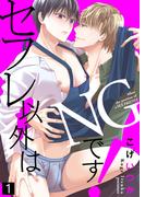 【特典付き合本】セフレ以外はNGです！(1)(シガリロ)