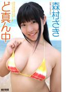 『ど真ん中』　森村さき　デジタル写真集