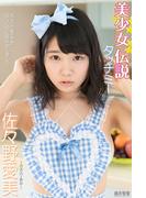 『美少女伝説』　タッチミー　佐々野愛美