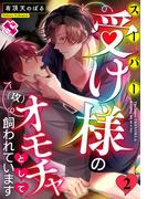 スーパー受け様のオモチャとして飼われています ２(光文社 BL COMICS / Pureri)