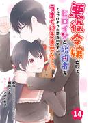 悪役令嬢としてヒロインと婚約者をくっつけようと思うのですが、うまくいきません…。【分冊版】 14(ガンガンコミックスＵＰ！)