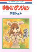ゆめくいダンジョン(花とゆめコミックス)
