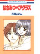 はちみつペアグラス(花とゆめコミックス)