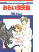 みらい渾天儀(花とゆめコミックス)