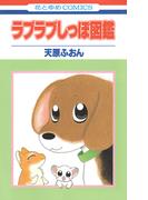 ラブラブしっぽ図鑑(花とゆめコミックス)