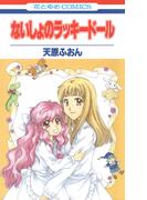 ないしょのラッキードール(花とゆめコミックス)