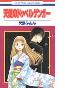 天使のドッペルゲンガー(花とゆめコミックス)