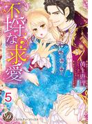 不埒な求愛～退屈王のお妃選び～【分冊版】5(乙女ドルチェ・コミックス)
