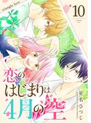 恋のはじまりは4月の空【単話版】（10）(GANMA!)