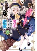 転生したら乙女ゲーの世界？ いえ、魔術を極めるのに忙しいのでそういうのは結構です。(4)(ＦＬＯＳ　ＣＯＭＩＣ)