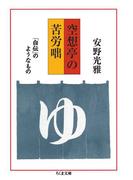 空想亭の苦労咄　――「自伝」のようなもの(ちくま文庫)