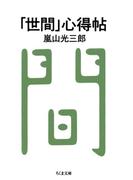 「世間」心得帖(ちくま文庫)