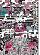 公共考査機構〈新装版〉(徳間文庫 トクマの特選！)