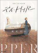 デイ・トリッパー(徳間文庫)