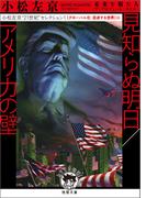 小松左京“21世紀”セレクション1　見知らぬ明日／アメリカの壁　【グローバル化・混迷する世界】編(徳間文庫 トクマの特選！)