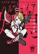 山田正紀・超絶ミステリコレクション#1　妖鳥(徳間文庫 トクマの特選！)