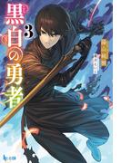 黒白の勇者　３(ヒーロー文庫)