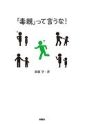 「毒親」って言うな！(扶桑社ＢＯＯＫＳ)