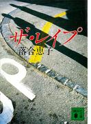 ザ・レイプ(講談社文庫)