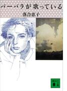 バーバラが歌っている(講談社文庫)