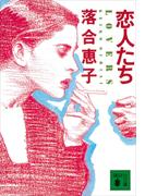 恋人たち　ＬＯＶＥＲＳ(講談社文庫)