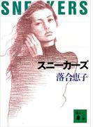 スニーカーズ(講談社文庫)