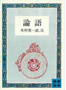 論語(講談社文庫)