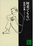 何者でもない(講談社文庫)