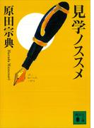 見学ノススメ(講談社文庫)