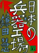 日本の兵器工場