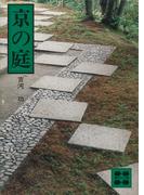京の庭(講談社文庫)