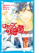 はたらく細菌（１）(講談社青い鳥文庫 )