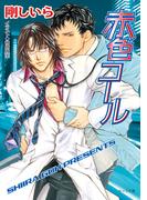 赤色コール　赤色サイレン2(キャラ文庫)