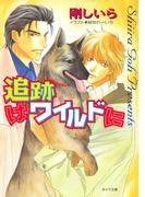 追跡はワイルドに(キャラ文庫)