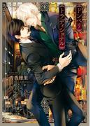 ドンペリとトラディショナル(キャラ文庫)