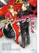 マシン・トラブル(キャラ文庫)